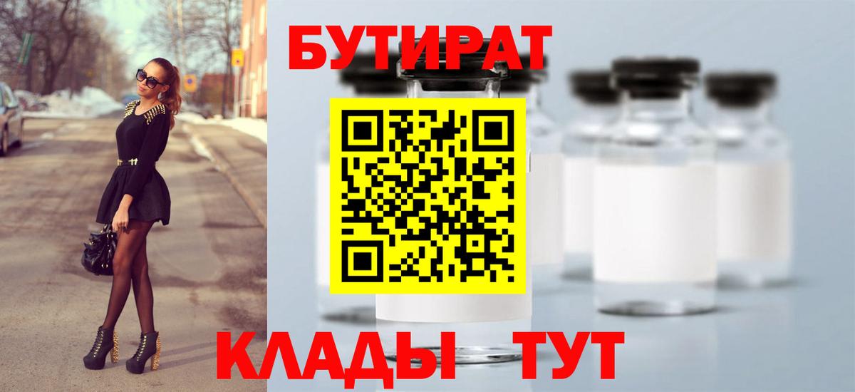 Бутират оксибутират  Вход с VPN  Туапсе 